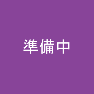 準備中