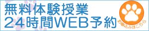 無料体験授業２４時間WEB予約