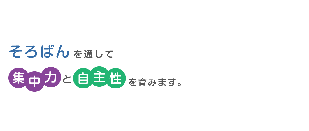 そろばんを通して集中力と自主性を育みます。