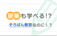 硬筆も学べる！？そろばん教室なのに！？