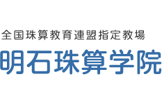 全国珠算教育連盟指定教場明石珠算学院